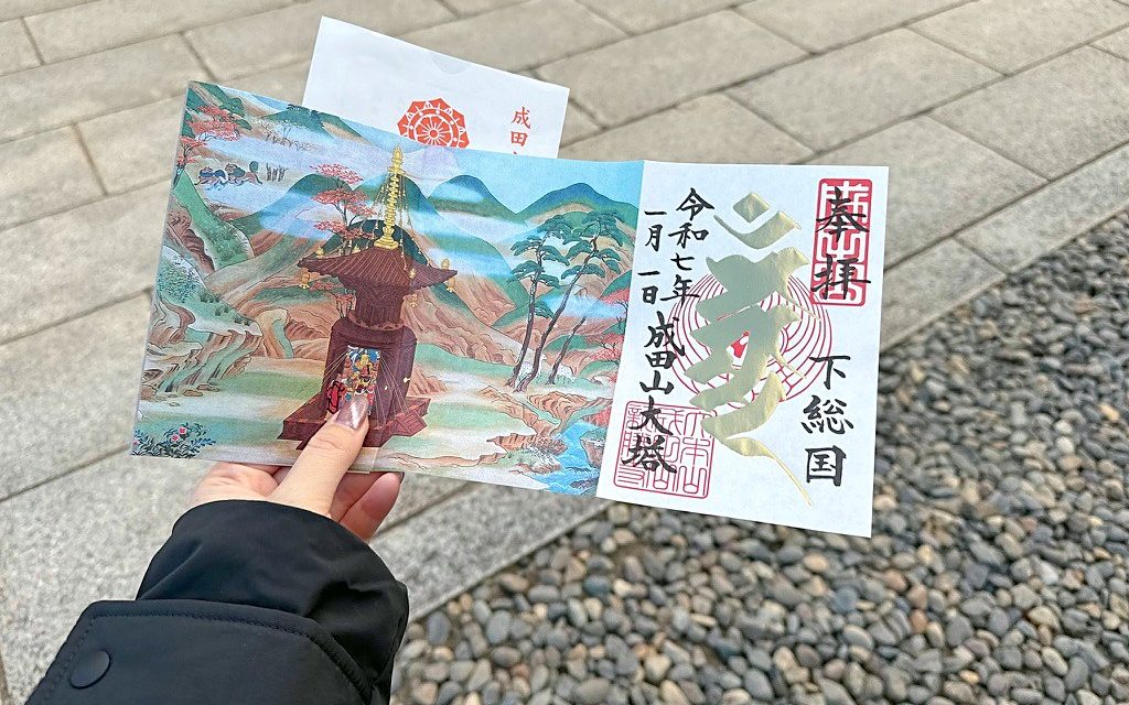 成田山大塔の御朱印